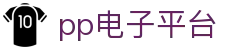 PP电子(中国大陆)官方网站